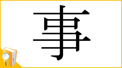 事部首|漢字「事」の部首・画数・読み方・筆順・意味・成り。